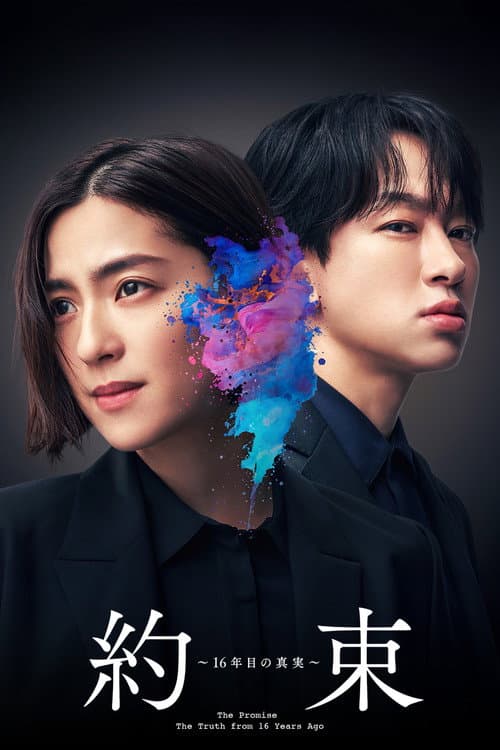 約束～16年目の真実～ afişi