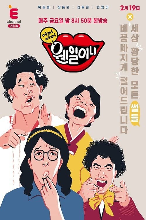 어머어머 웬일이니!? afişi