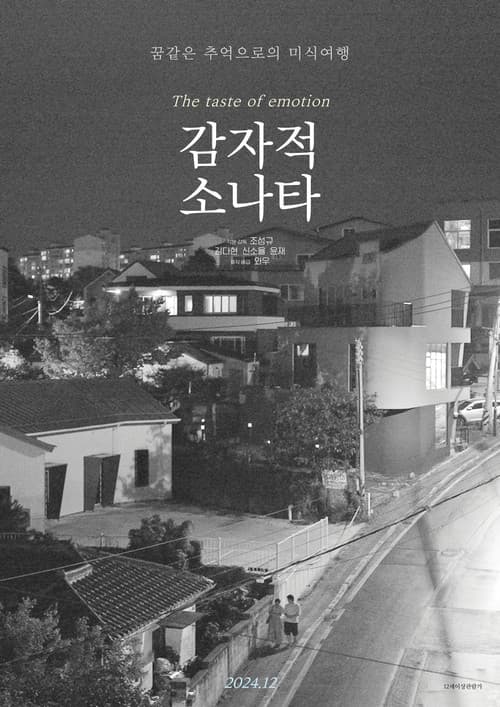 감자적 소나타 afişi