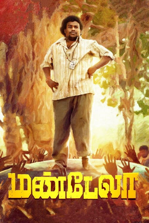 மண்டேலா afişi