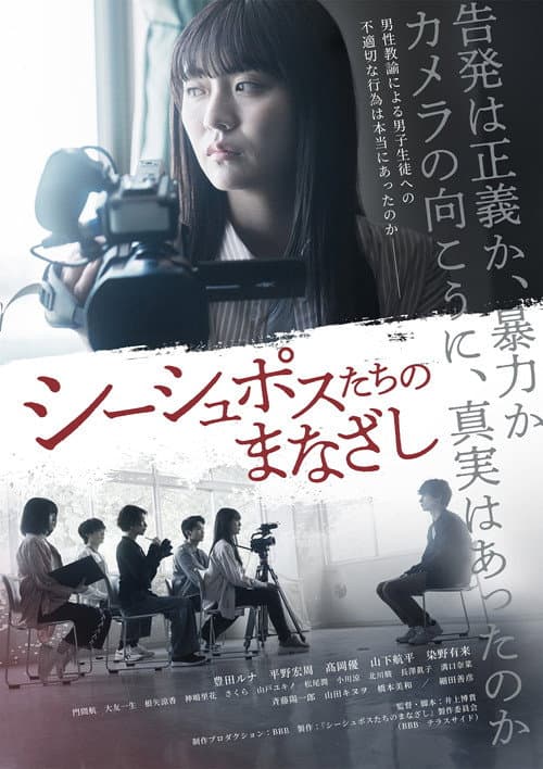 シーシュポスたちのまなざし afişi