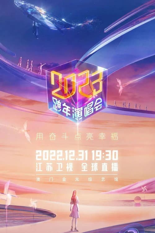 2023江苏卫视跨年演唱会 afişi