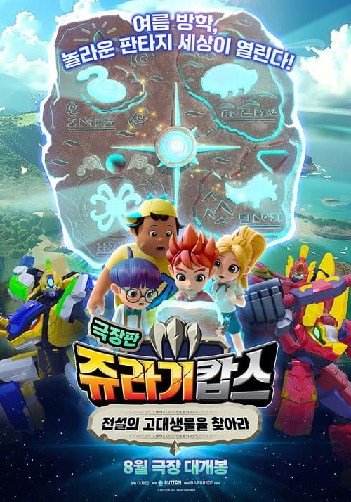 쥬라기캅스 극장판: 전설의 고대생물을 찾아라 afişi