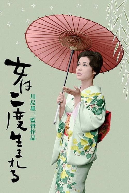 女は二度生まれる afişi