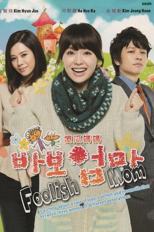 바보엄마 afişi