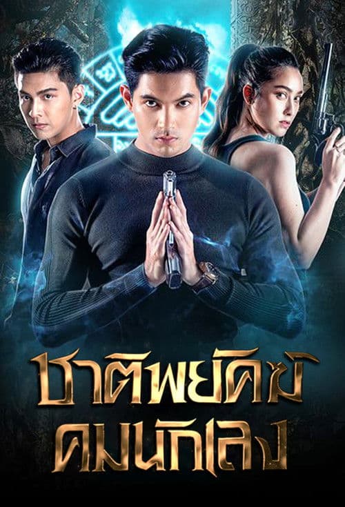 ชาติพยัคฆ์คมนักเลง afişi
