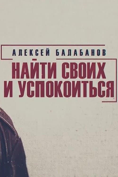Алексей Балабанов. Найти своих и успокоиться afişi