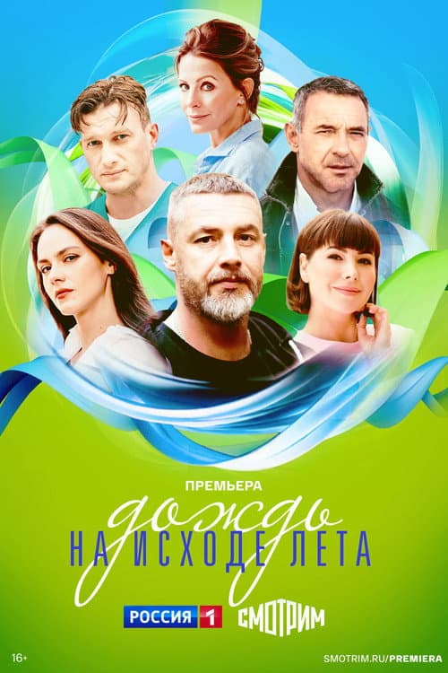 Дождь на исходе лета afişi