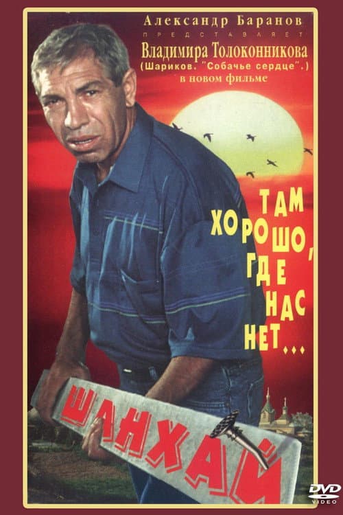 Шанхай afişi
