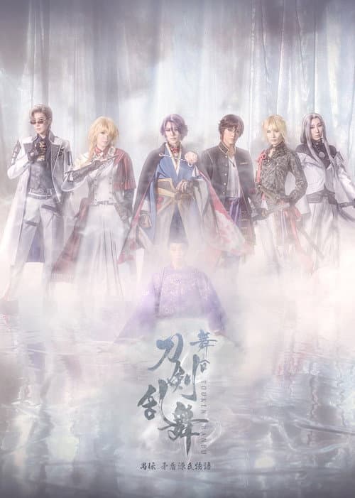 舞台『刀剣乱舞』禺伝 矛盾源氏物語～再演～ afişi