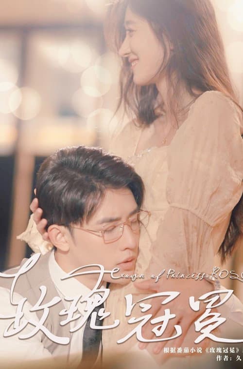 玫瑰冠冕 afişi