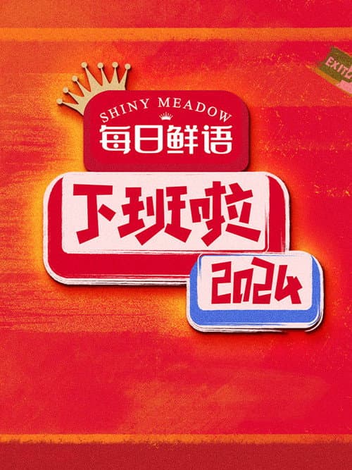 下班啦2024 afişi