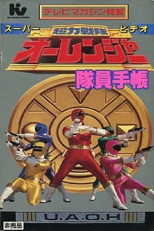 超力戦隊オーレンジャー スーパービデオ 隊員手帳 afişi