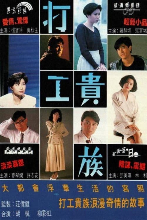 打工貴族 afişi