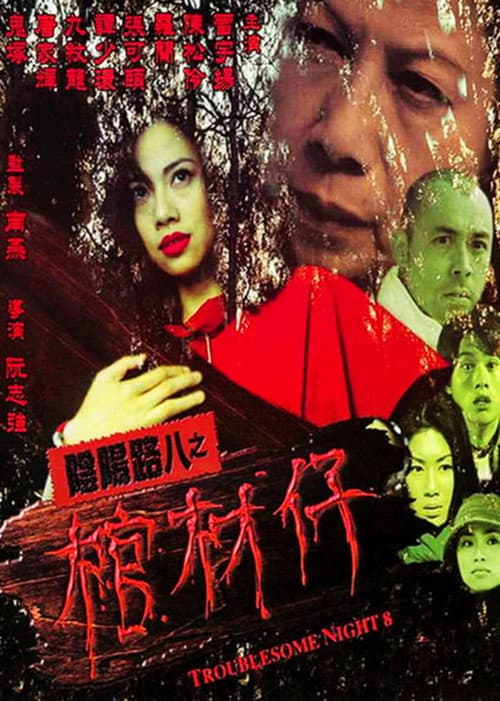 陰陽路八之棺材仔 afişi