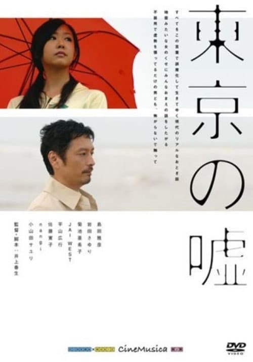 東京の嘘 afişi
