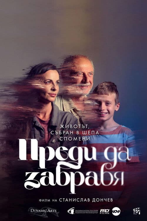 Преди да забравя afişi