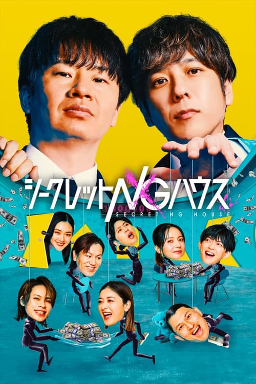 シークレットNGハウス afişi