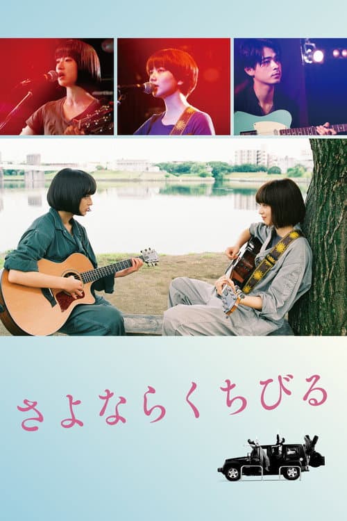 さよならくちびる afişi