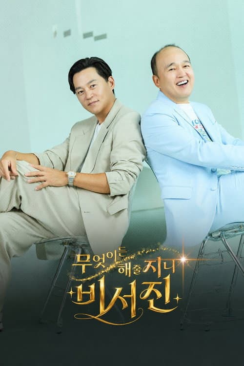 무엇이든 해줄지니 - 비서진 afişi