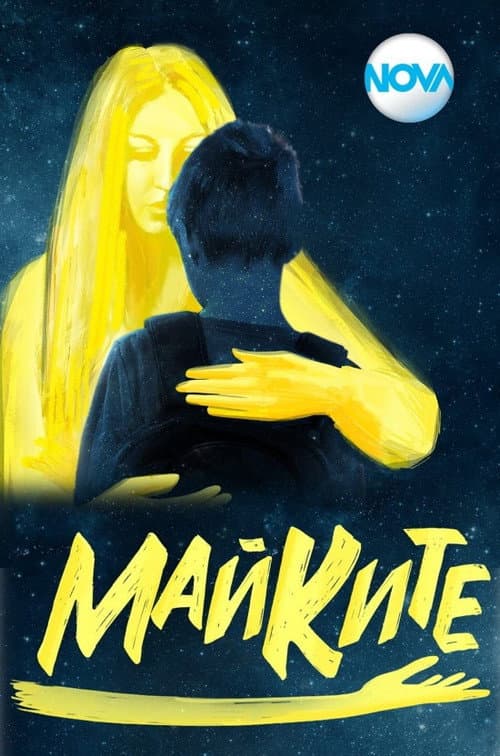 Майките afişi