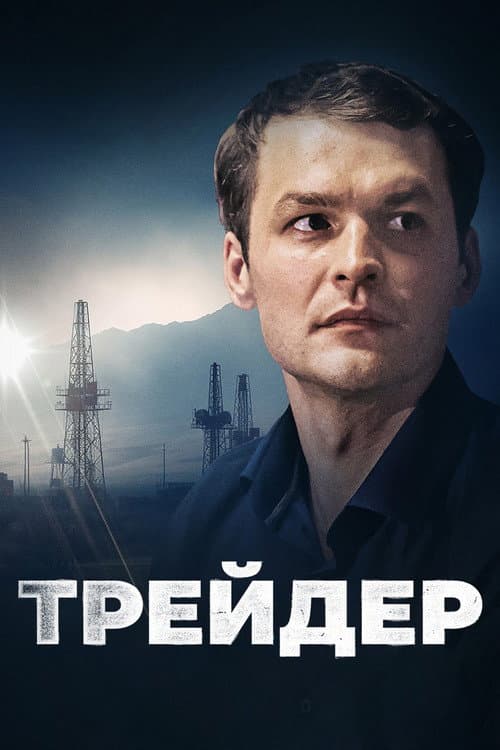 Трейдер afişi