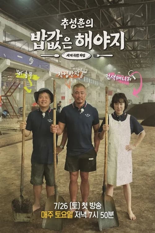추성훈의 밥값은 해야지 afişi