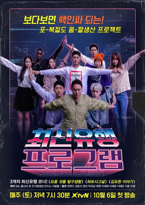 최신유행프로그램 afişi