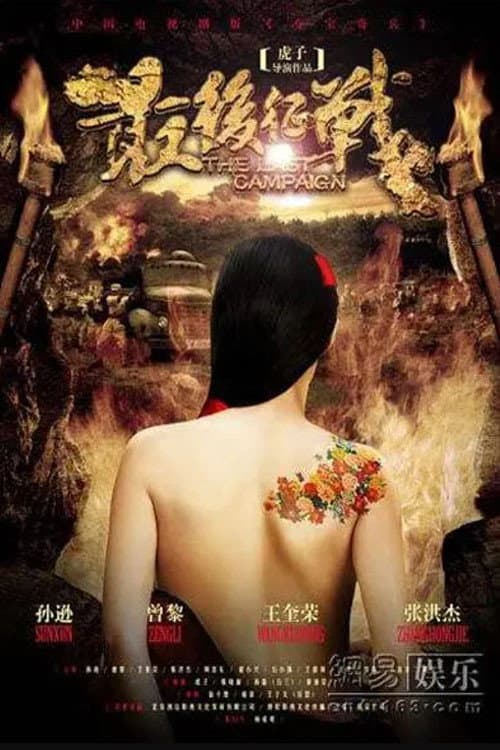 最后征战 afişi