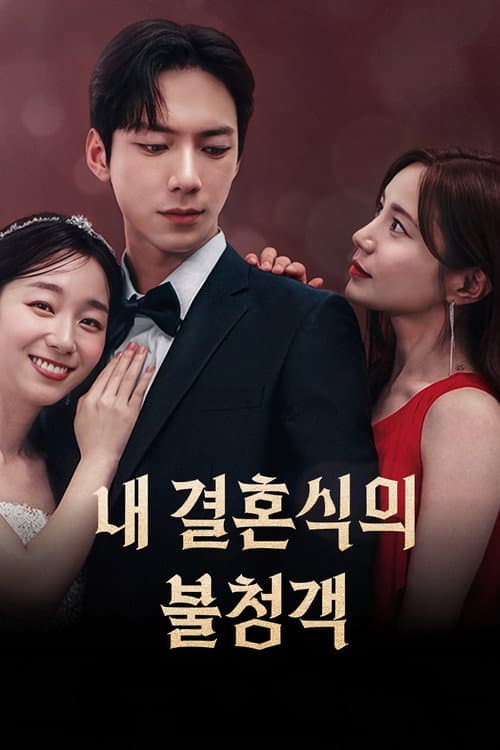 내 결혼식의 불청객 afişi