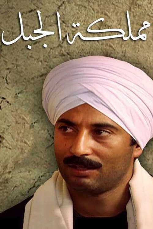 مملكة الجبل afişi