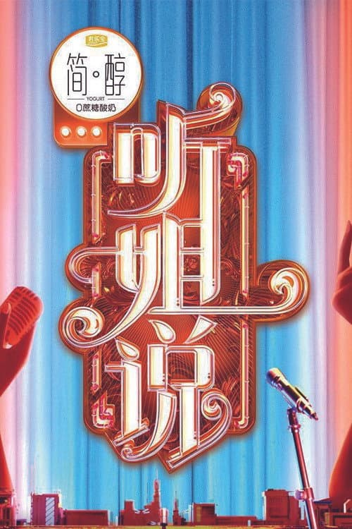 听姐说 afişi