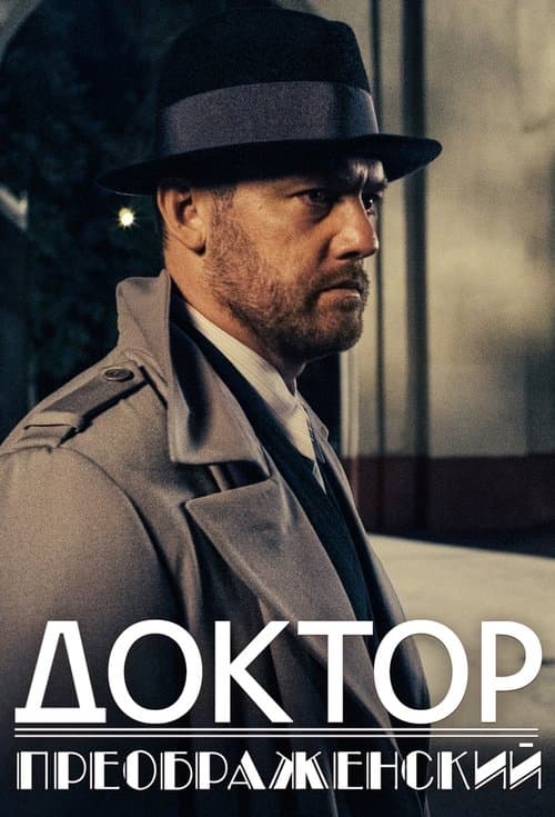 Доктор Преображенский afişi