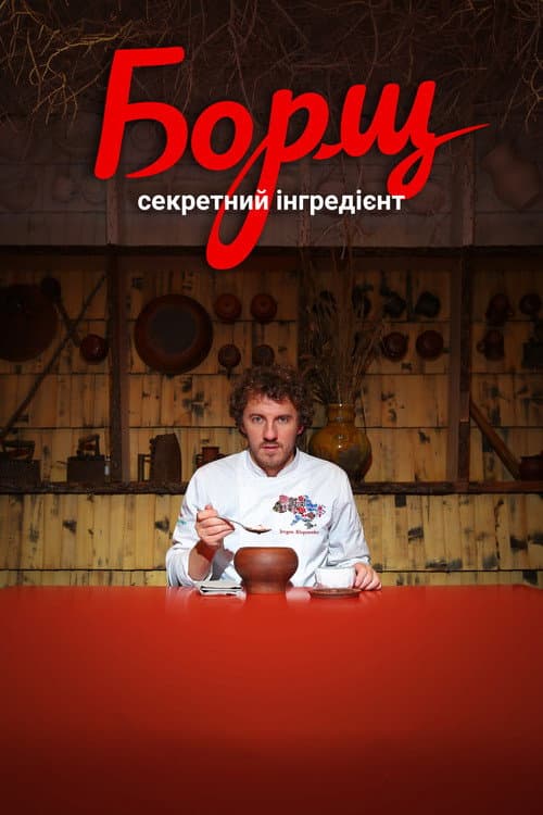 Борщ. Секретний інгредієнт afişi