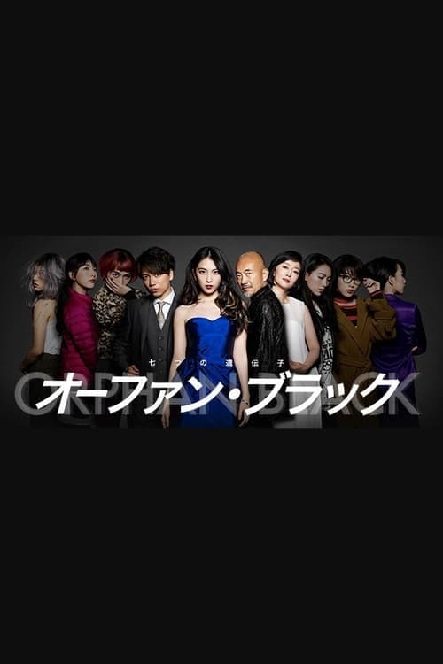 オーファン・ブラック～七つの遺伝子～ afişi
