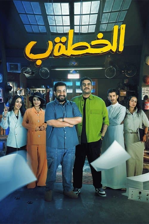 الخطة ب afişi