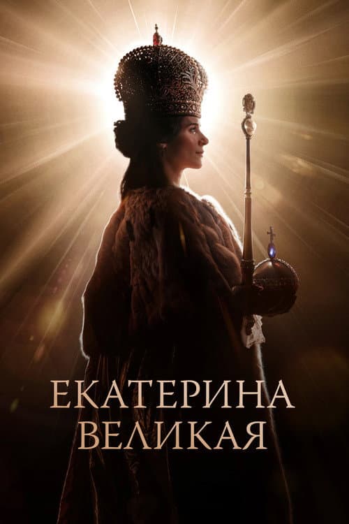 Екатерина Великая afişi