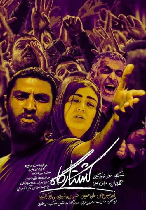 کشتارگاه afişi