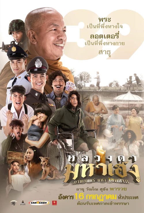 หลวงตามหาเฮง afişi