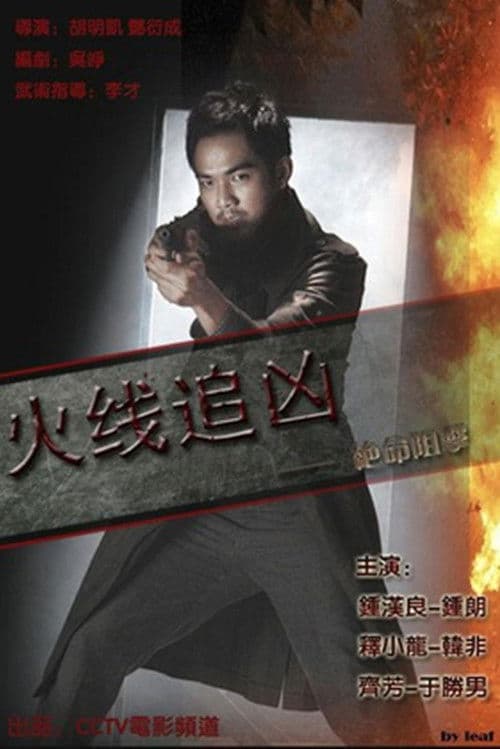 火线追凶之绝命狙击 afişi