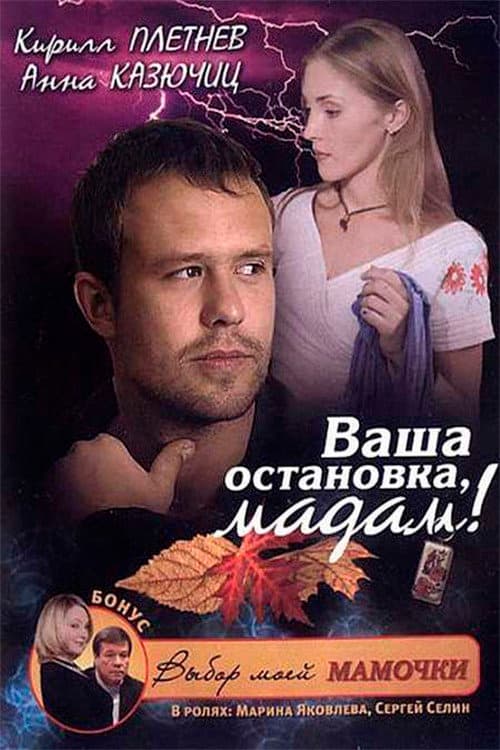Ваша остановка, мадам! afişi