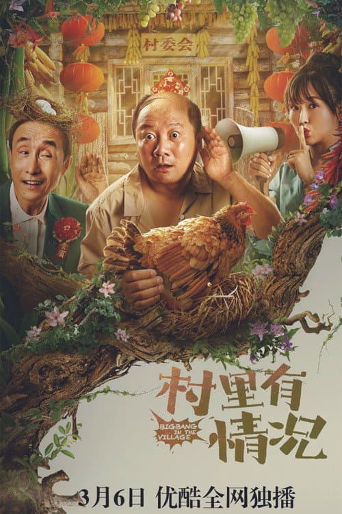 村里有情况 afişi