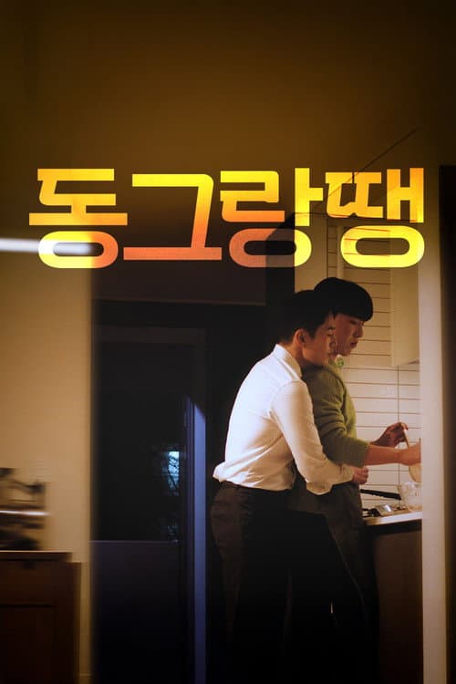 동그랑땡 afişi