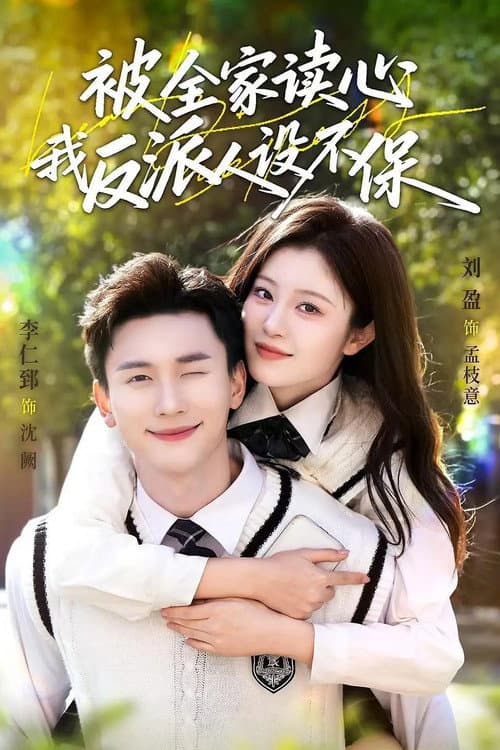 被全家读心，我反派人设不保 afişi