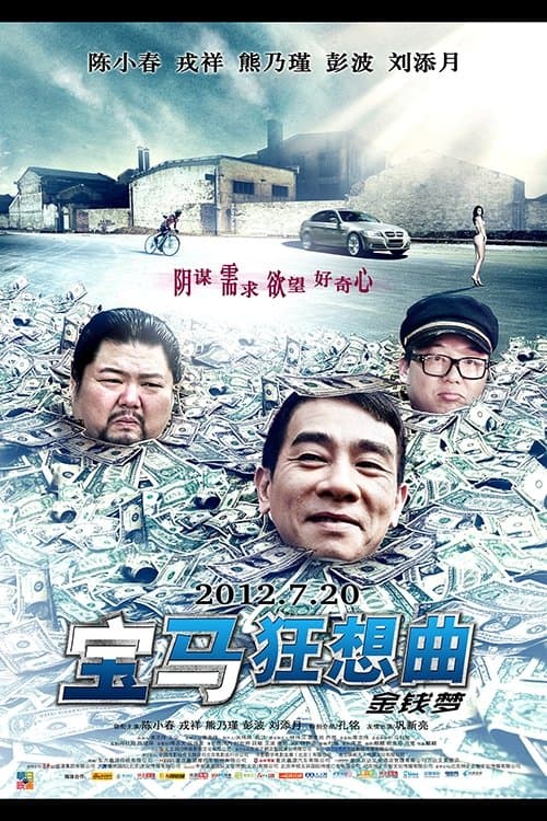 宝马狂想曲 afişi