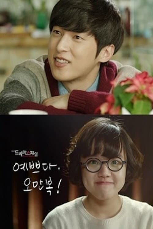 예쁘다 오만복 afişi