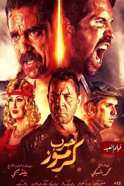 حرب كرموز afişi