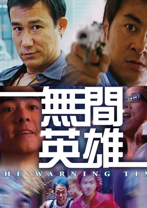 無間英雄 afişi