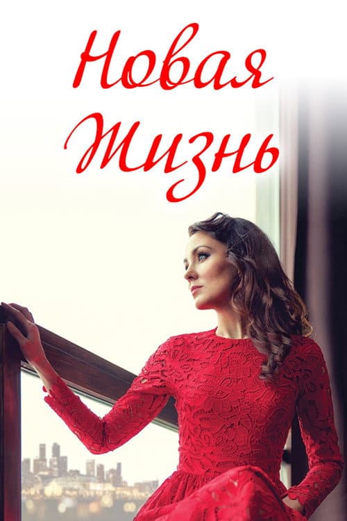 Новая жизнь afişi