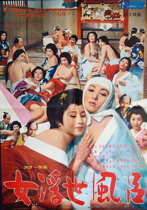 女浮世風呂 afişi